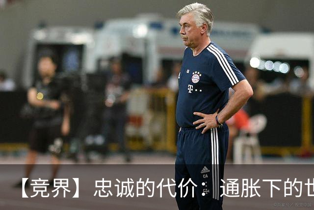 【竞界】忠诚的代价：通胀下的世界杯门票
