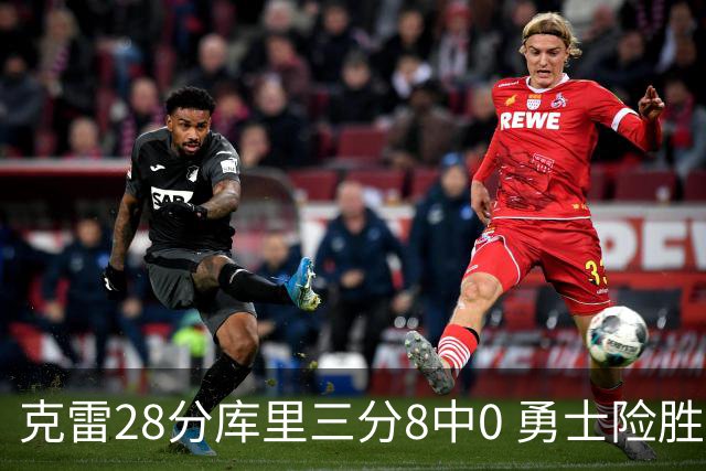 克雷28分库里三分8中0 勇士险胜送开拓者7连败