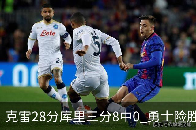 克雷28分库里三分8中0 勇士险胜送开拓者7连败