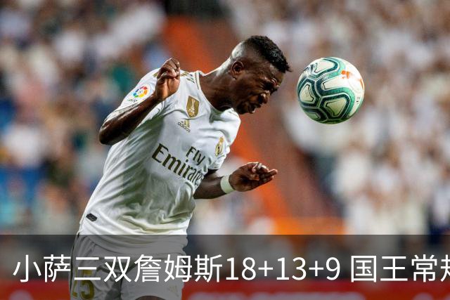 小萨三双詹姆斯18+13+9 国王常规赛横扫湖人