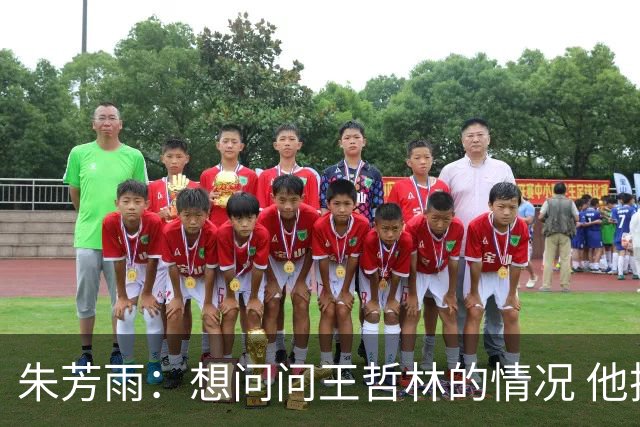 朱芳雨：想问问王哲林的情况 他把我微信删了