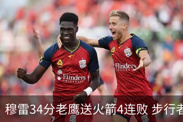 穆雷34分老鹰送火箭4连败 步行者力克尼克斯