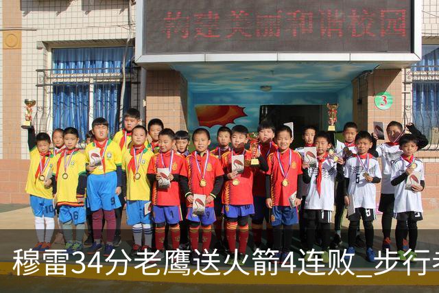 穆雷34分老鹰送火箭4连败 步行者力克尼克斯